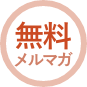 無料メルマガ